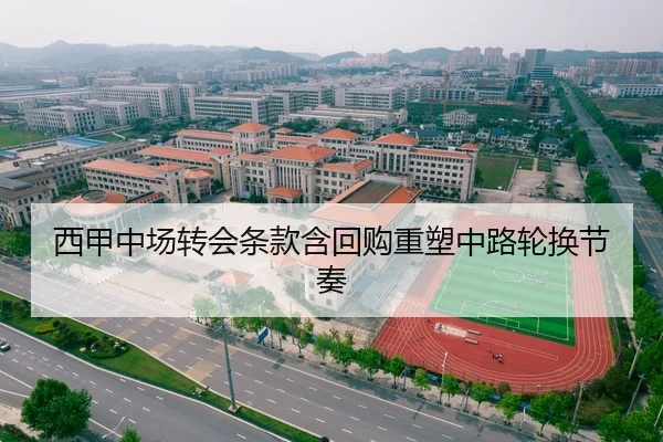 西甲中场转会条款含回购重塑中路轮换节奏